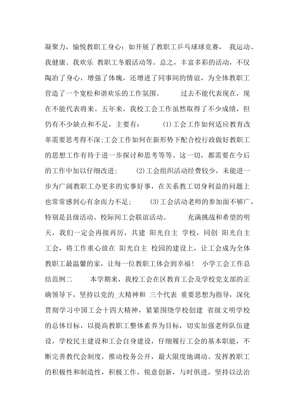小学工会工作总结范例_第3页