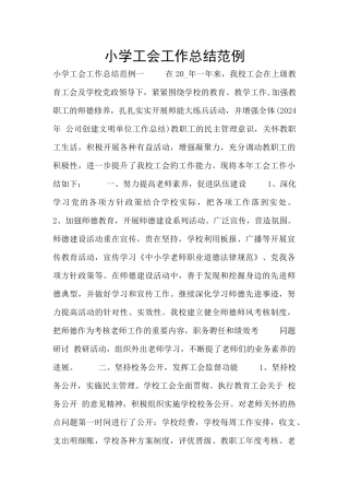 小学工会工作总结范例
