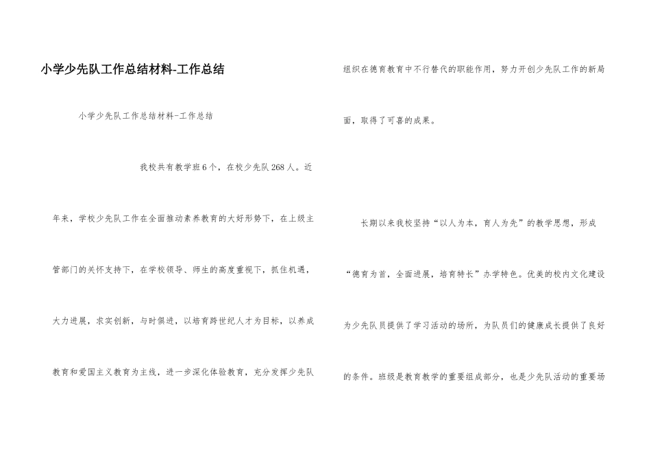 小学少先队工作总结材料_第1页