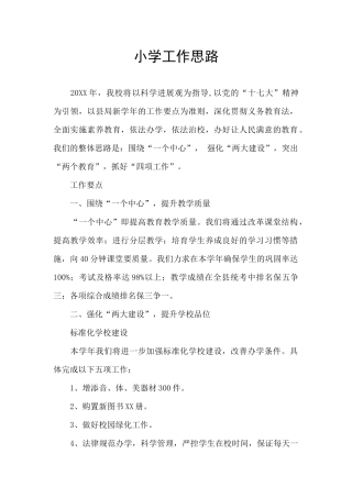 小学工作思路