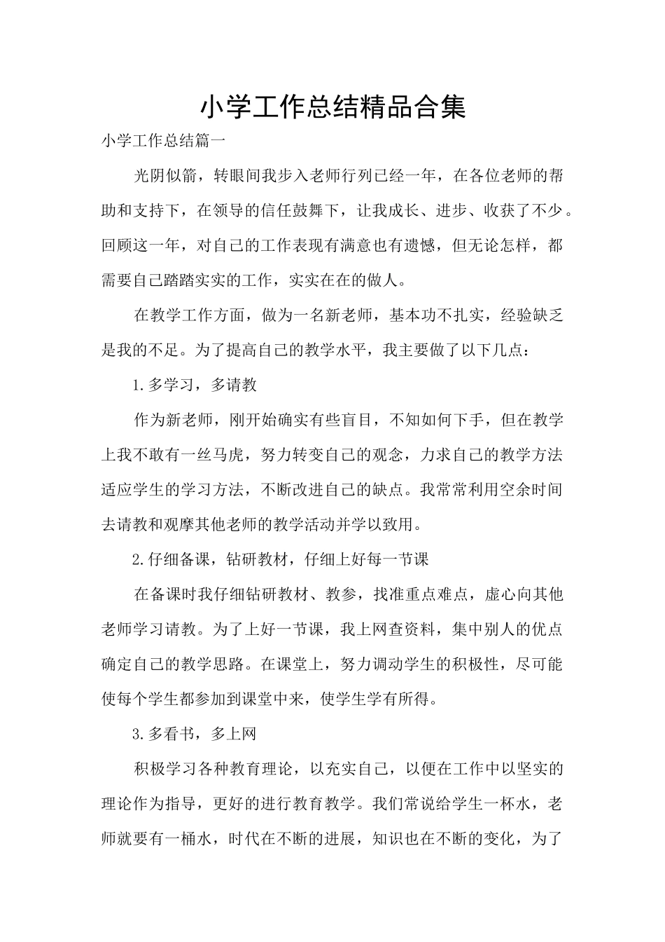 小学工作总结精品合集_第1页