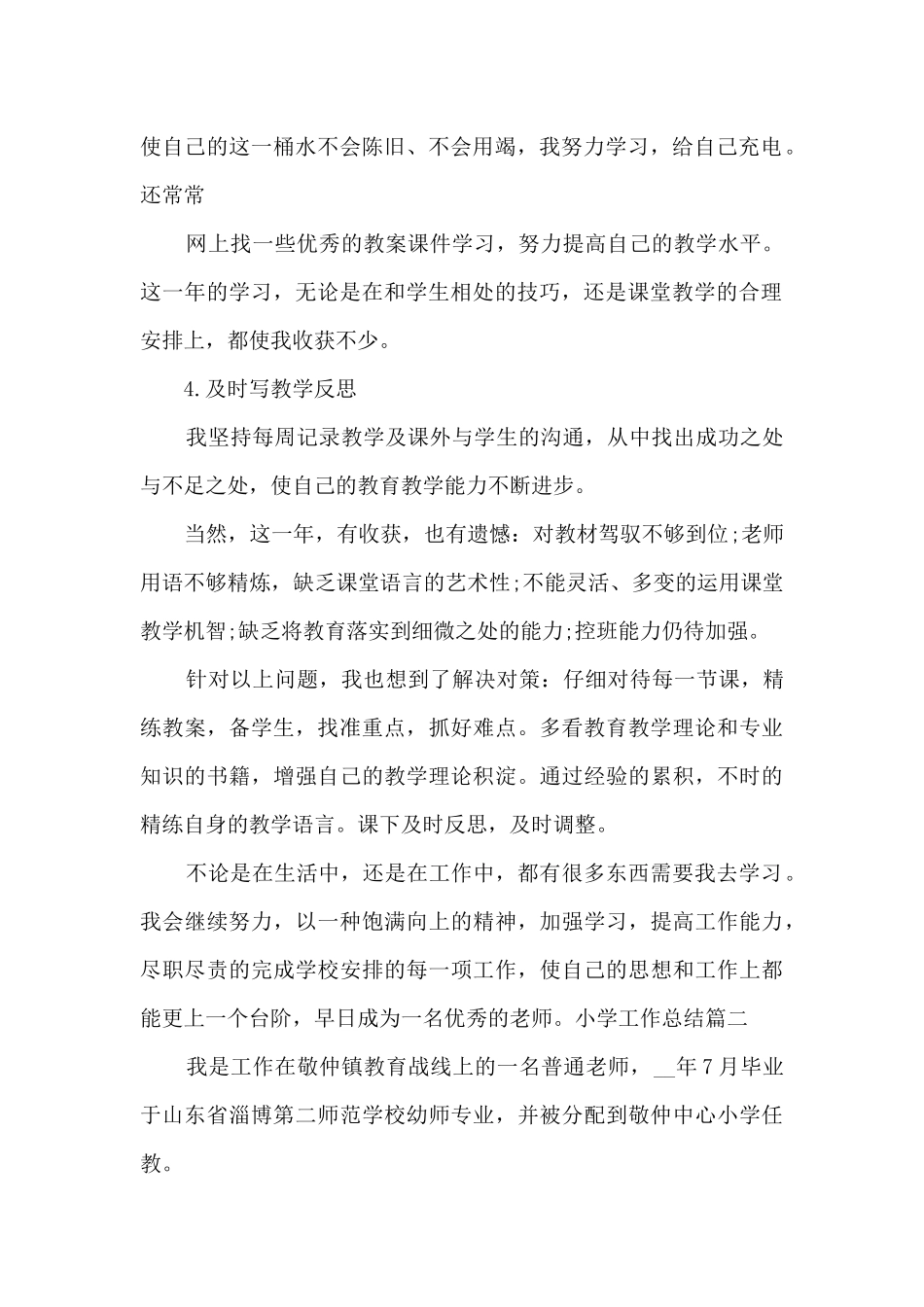 小学工作总结精品合集_第2页
