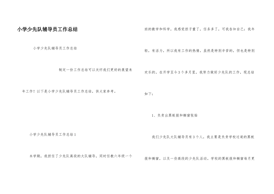 小学少先队辅导员工作总结_第1页