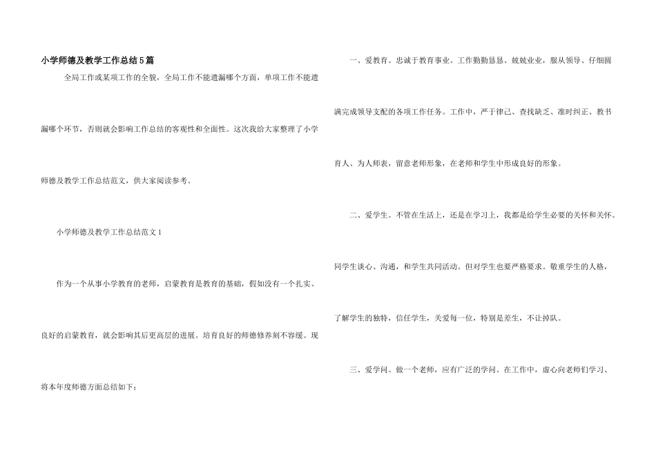 小学师德及教学工作总结5篇_第1页