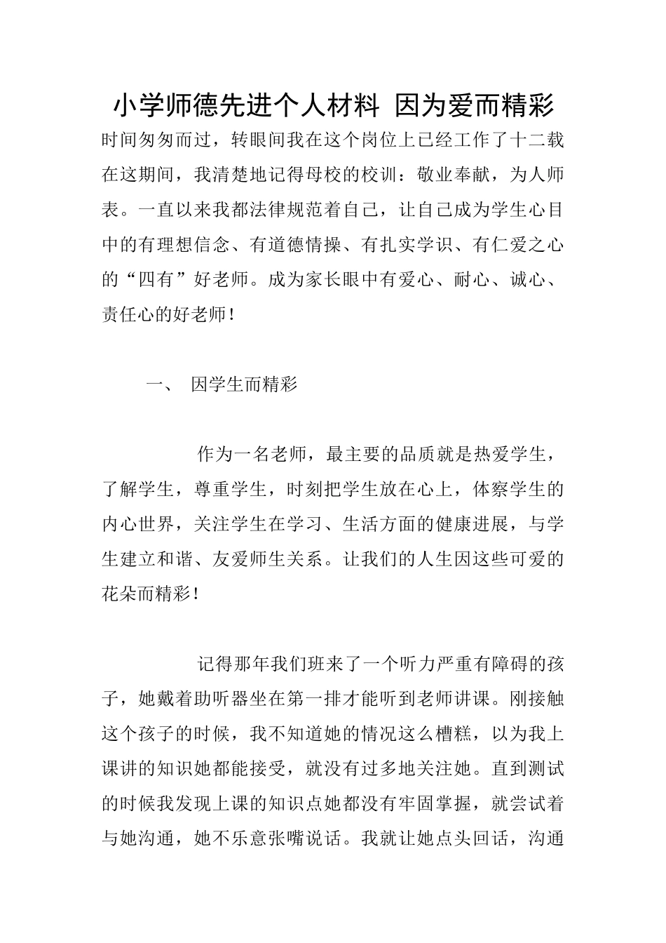 小学师德先进个人材料_第1页