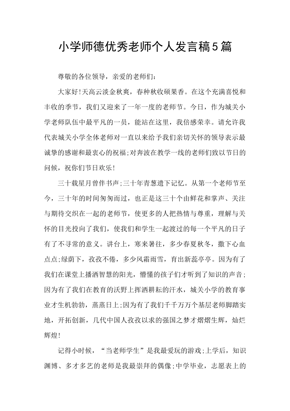 小学师德优秀教师个人发言稿5篇_第1页