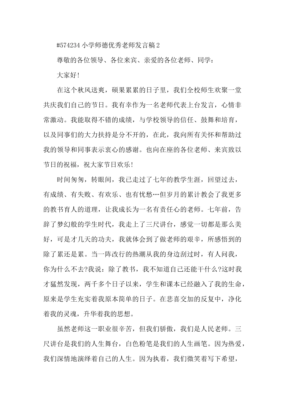 小学师德优秀教师个人发言稿5篇_第3页