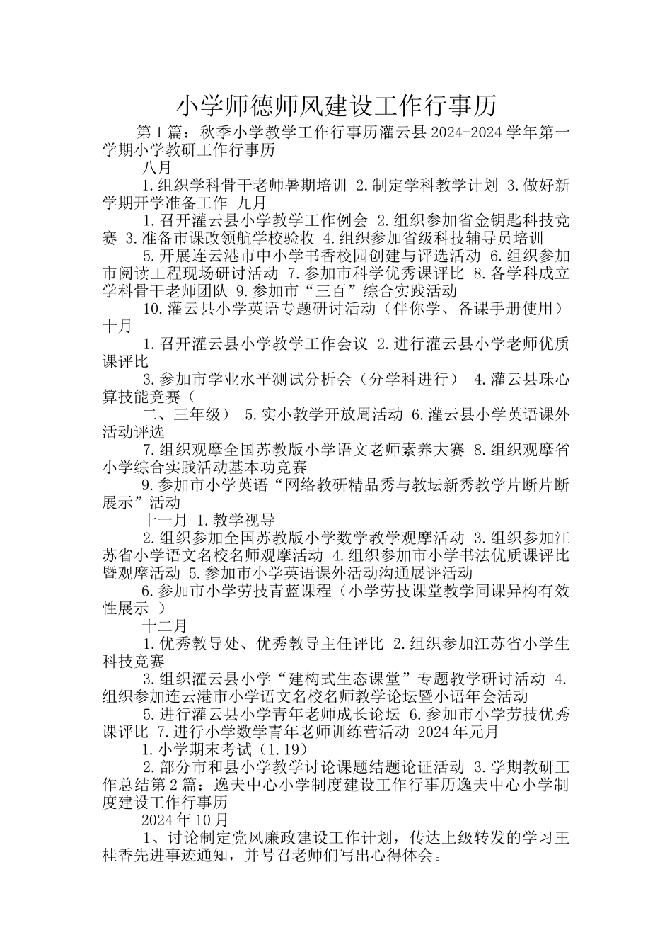小学师德师风建设工作行事历_第1页