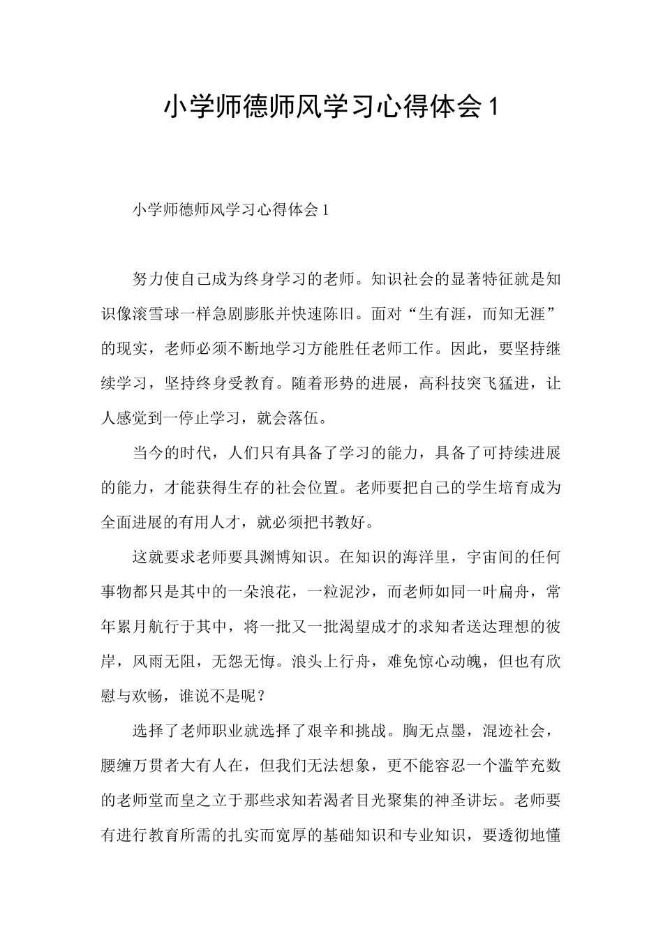 小学师德师风学习心得体会1_第1页