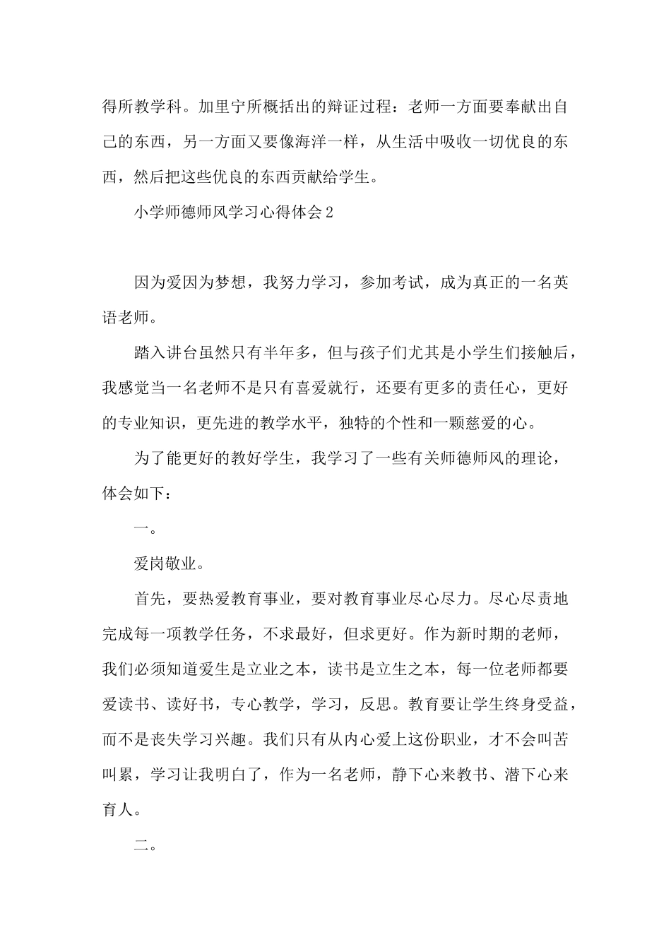 小学师德师风学习心得体会1_第2页