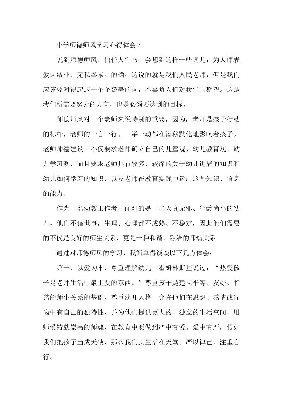 小学师德师风学习心得体会范本十篇_第3页