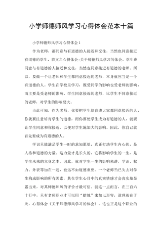 小学师德师风学习心得体会范本十篇