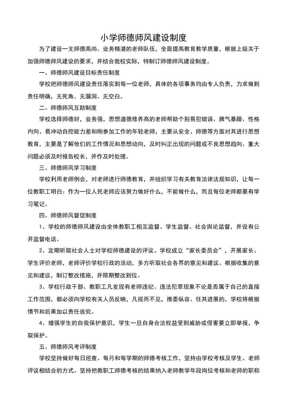 小学师德师风建设制度_第1页