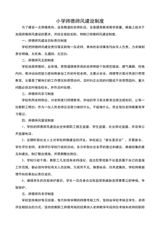小学师德师风建设制度