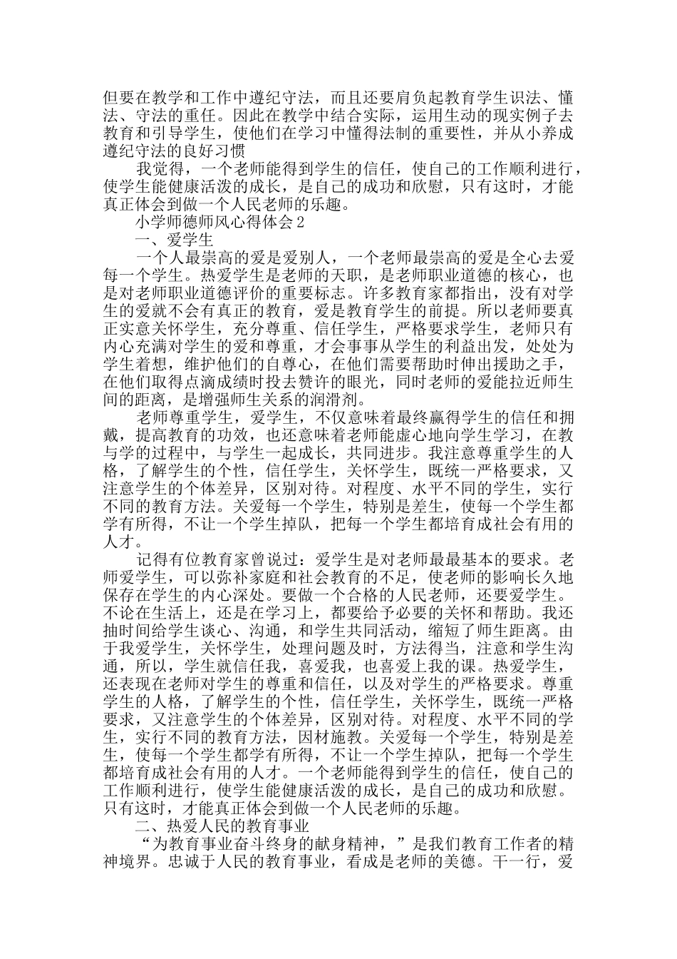 小学师德师风心得体会_第2页
