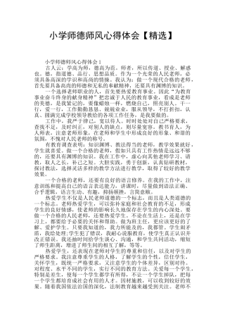 小学师德师风心得体会