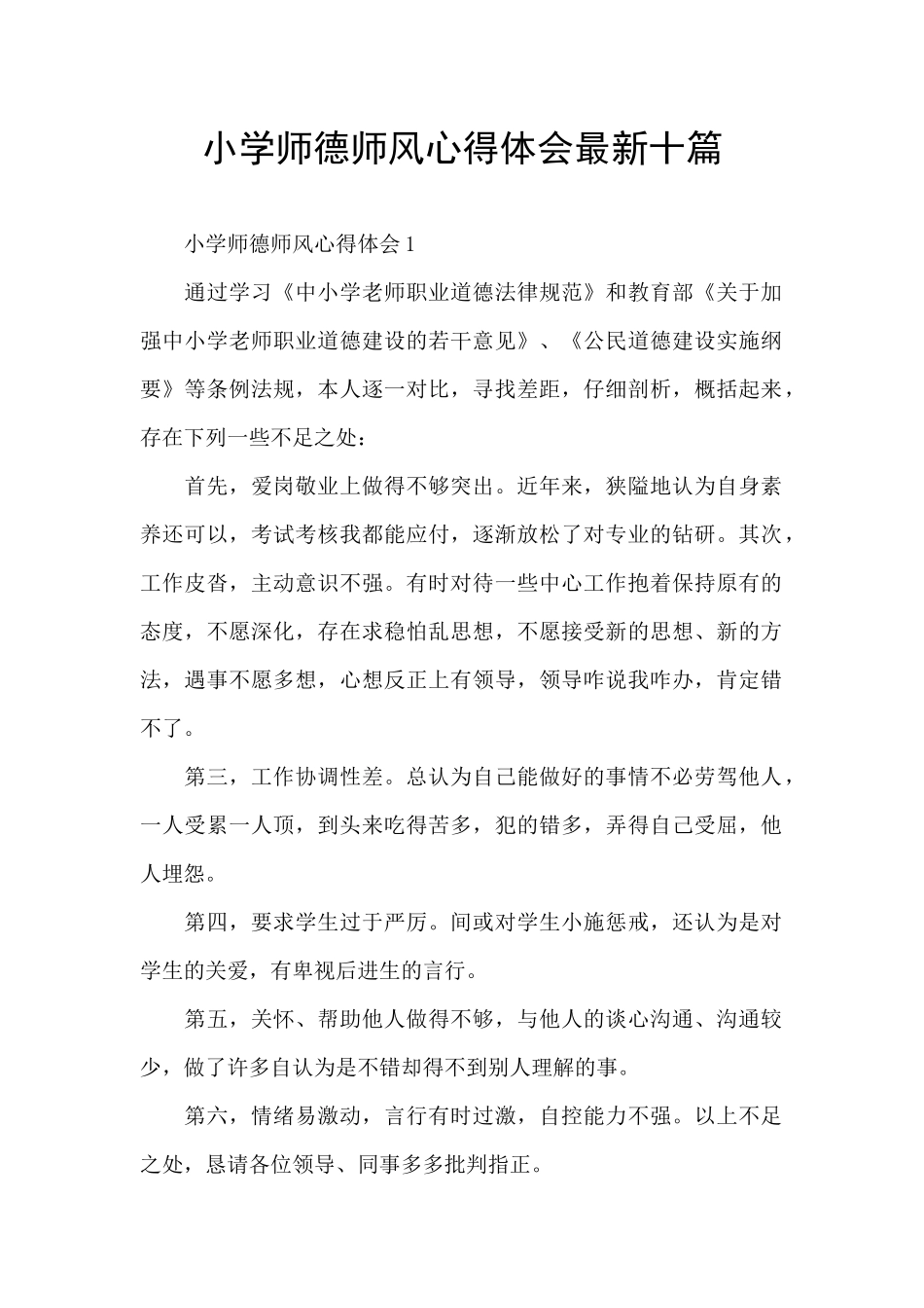 小学师德师风心得体会最新十篇_第1页