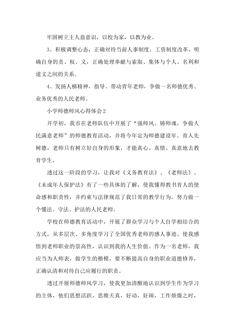 小学师德师风心得体会最新十篇_第3页