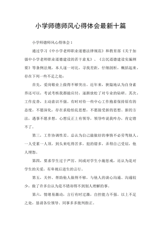 小学师德师风心得体会最新十篇