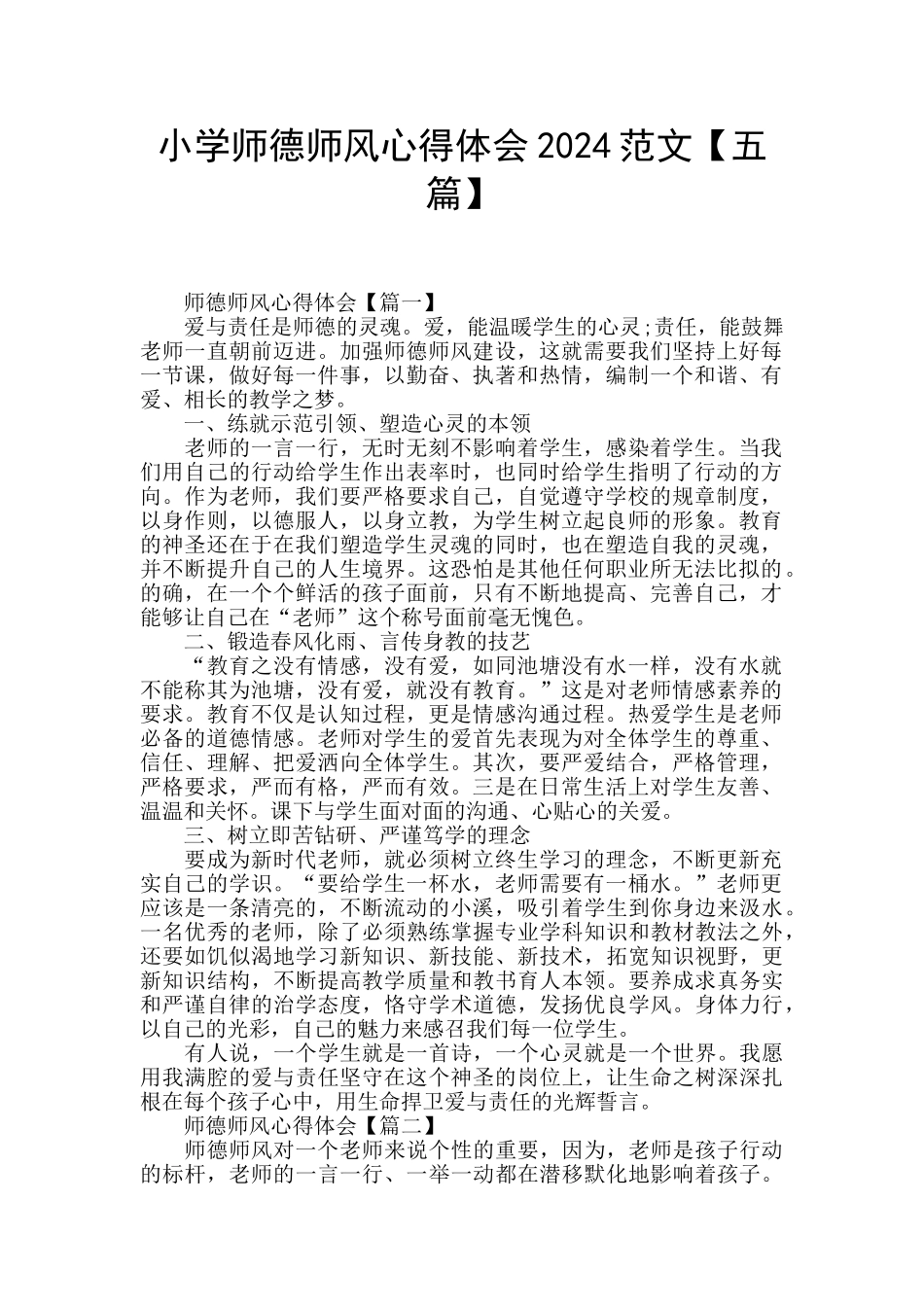 小学师德师风心得体会2024范文_第1页