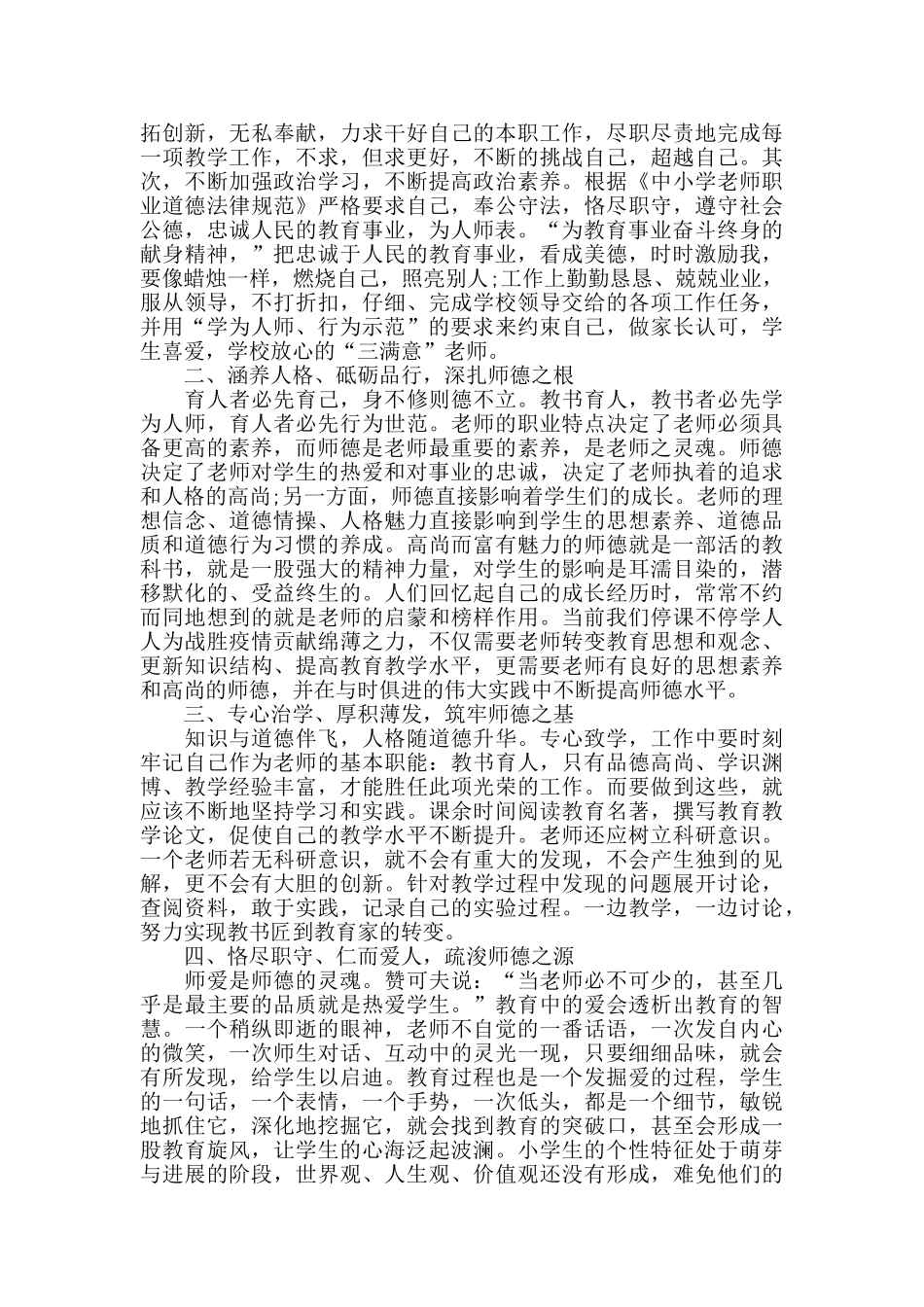小学师德师风心得体会2024范文_第3页