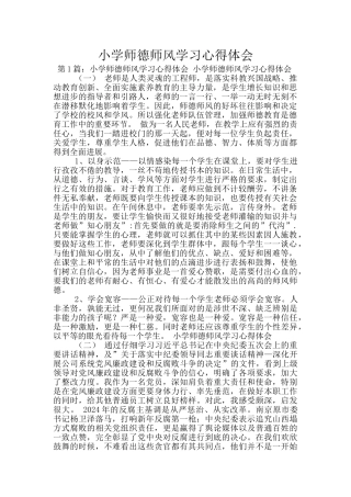 小学师德师风学习心得体会