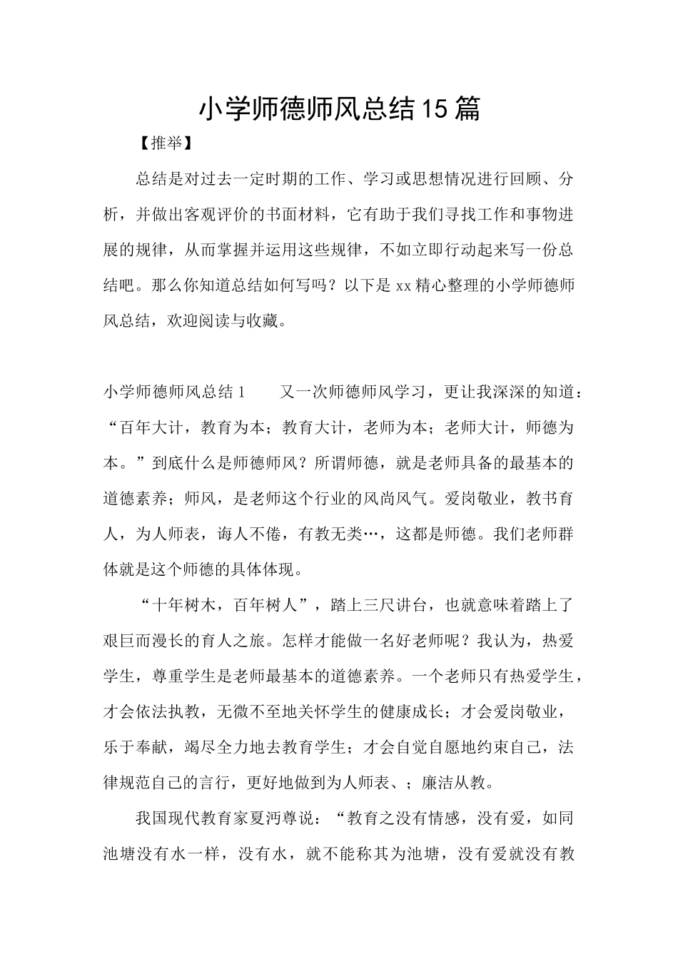 小学师德师风总结15篇_第1页