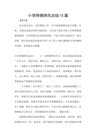 小学师德师风总结15篇