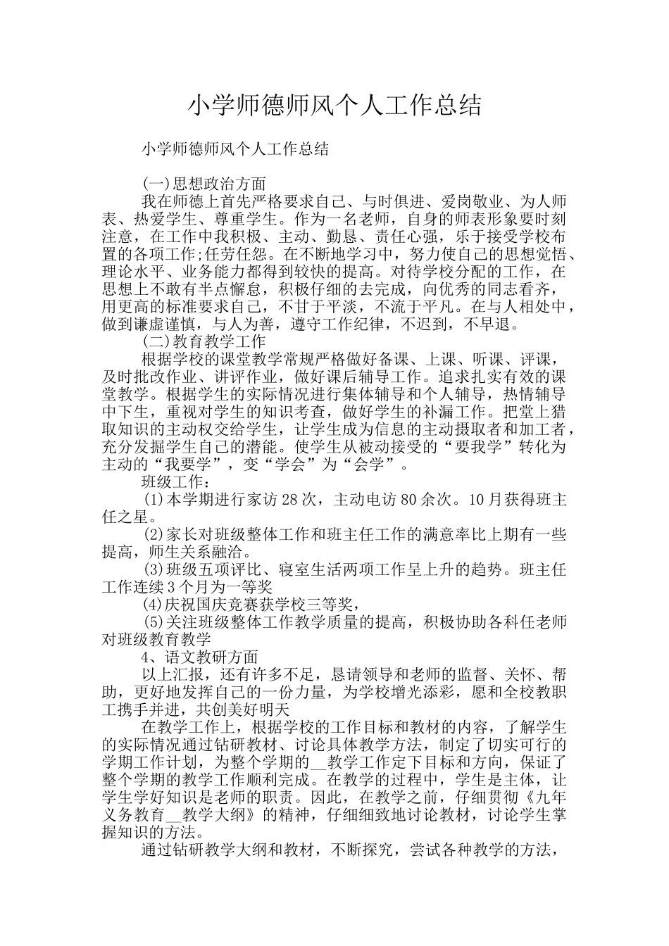 小学师德师风个人工作总结_第1页