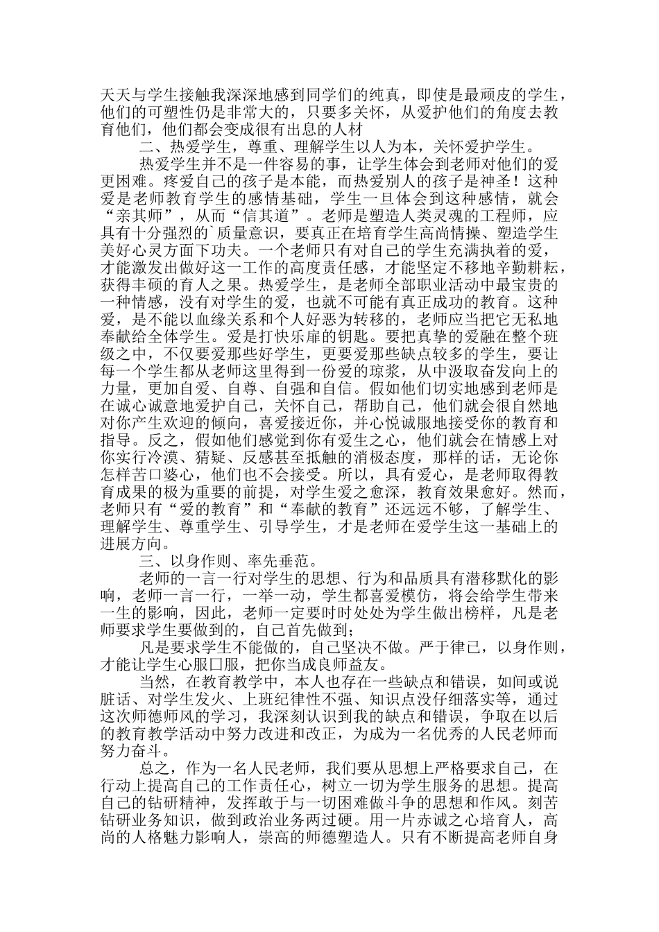 小学师德师风学习体会范本_第2页