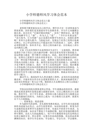 小学师德师风学习体会范本