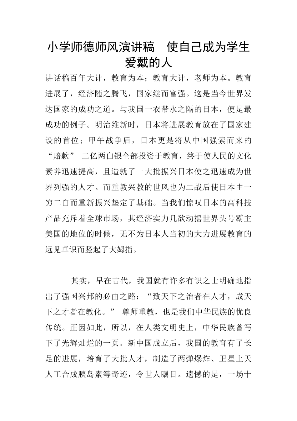 小学师德师风演讲稿_第1页
