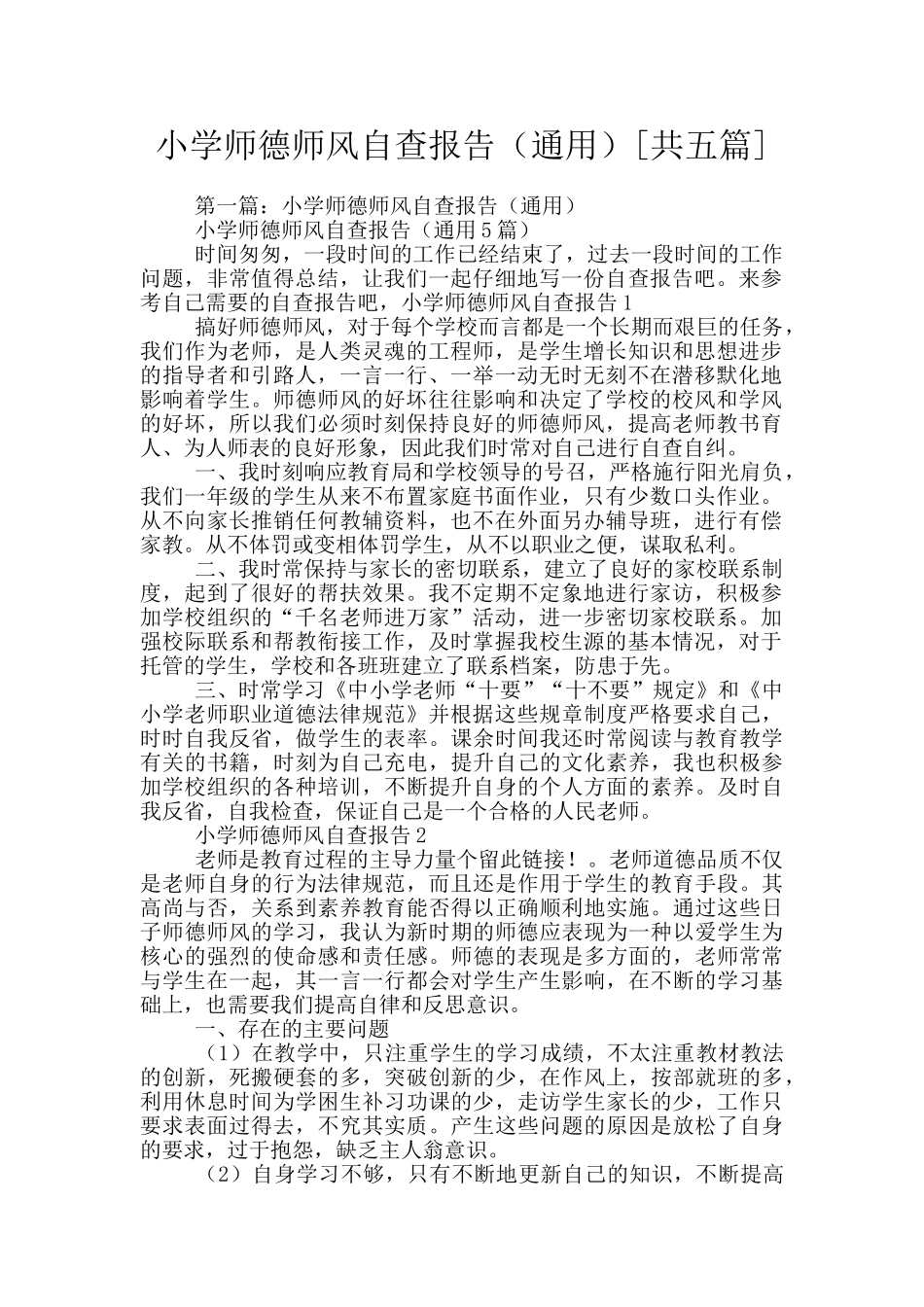 小学师德师风自查报告(通用)_第1页