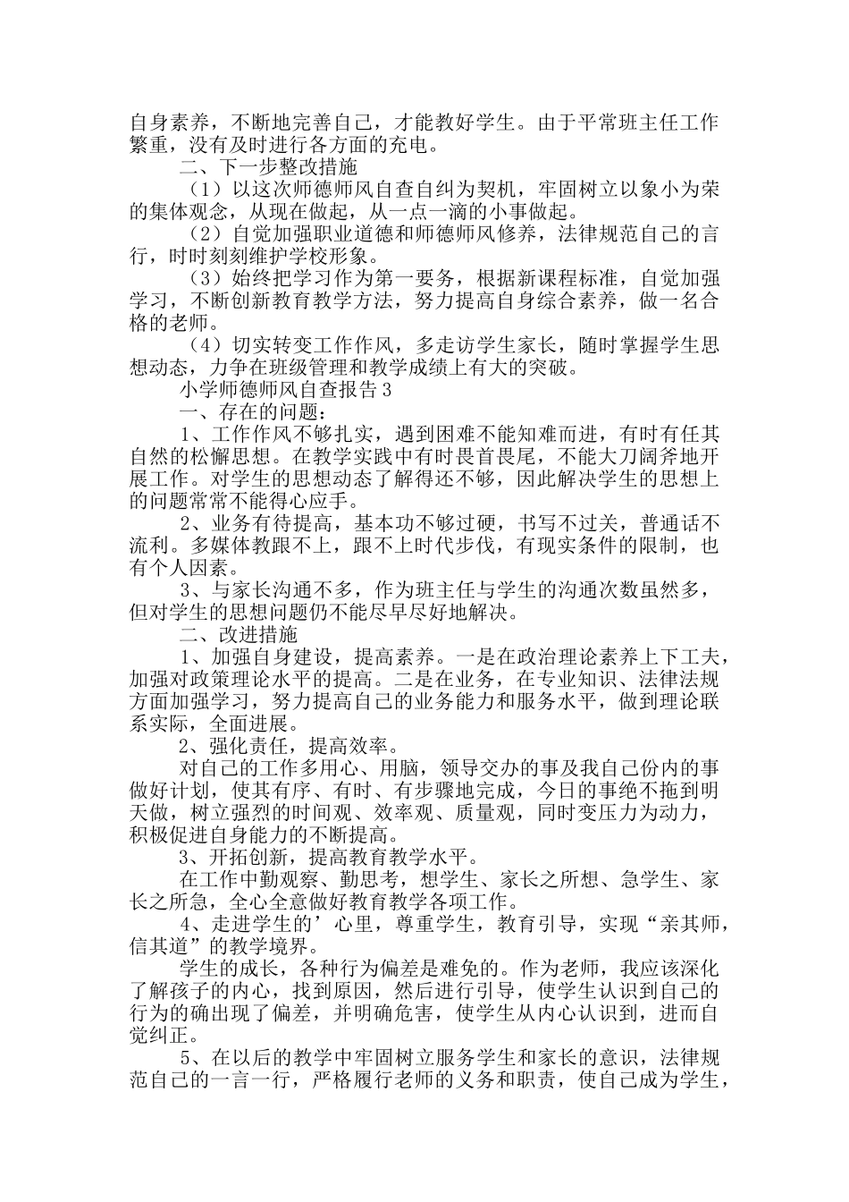 小学师德师风自查报告(通用)_第2页