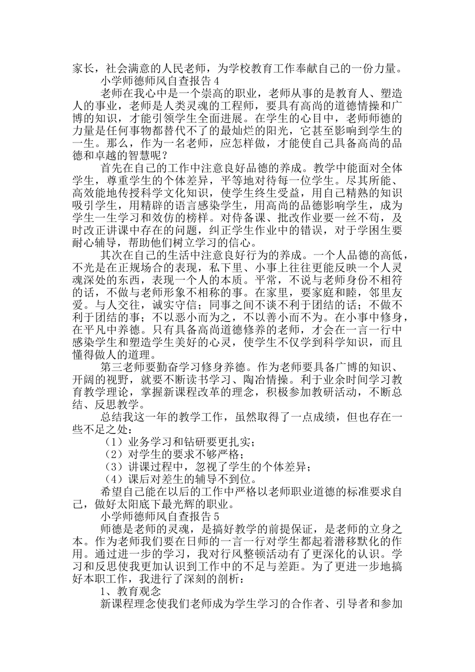 小学师德师风自查报告(通用)_第3页