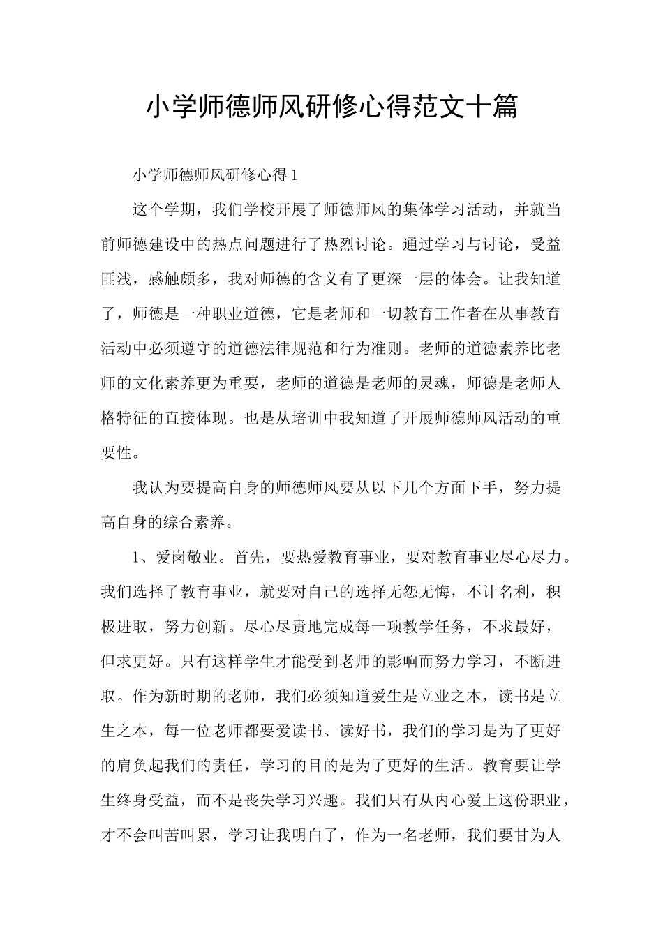 小学师德师风研修心得范文十篇_第1页