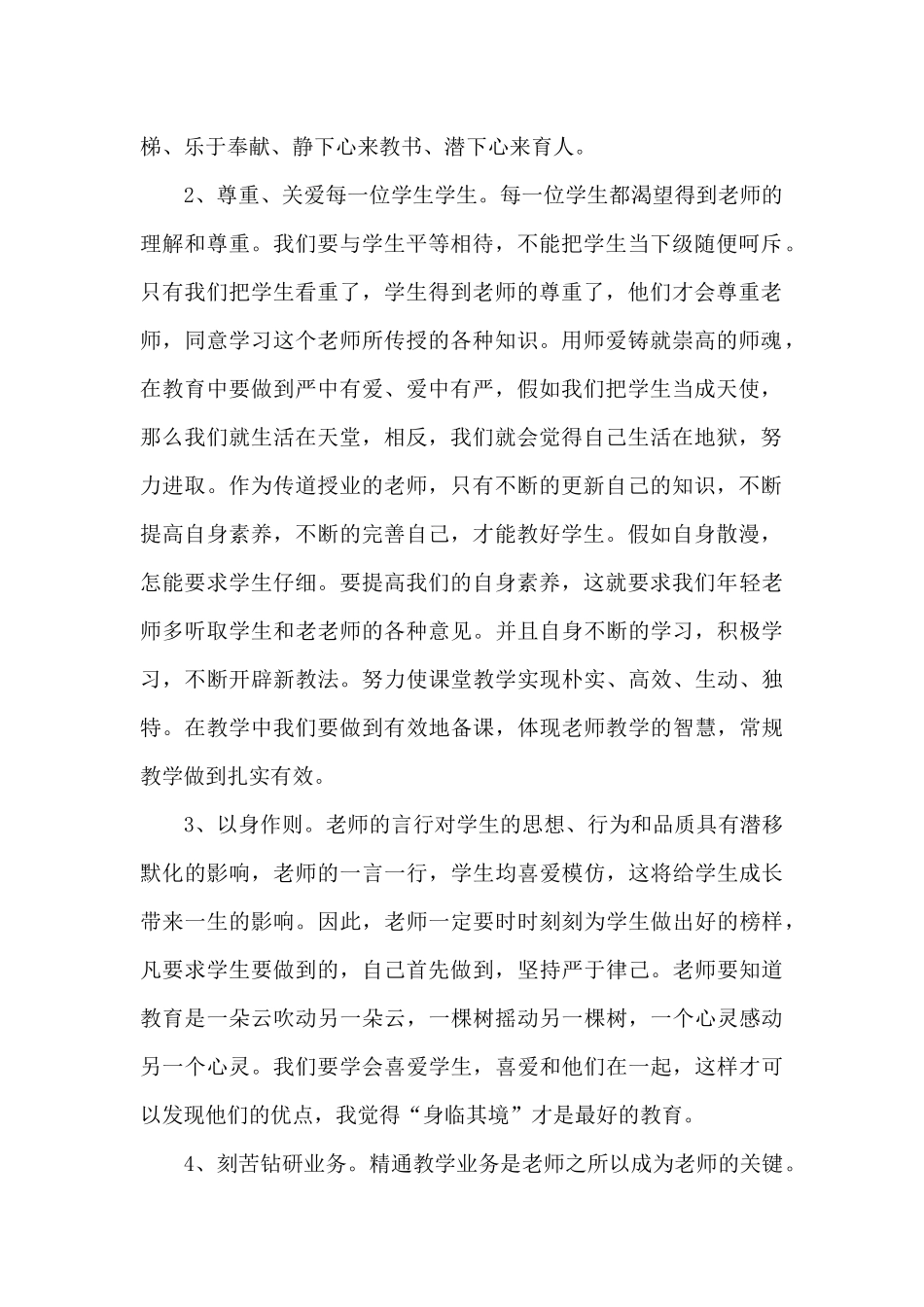 小学师德师风研修心得范文十篇_第2页