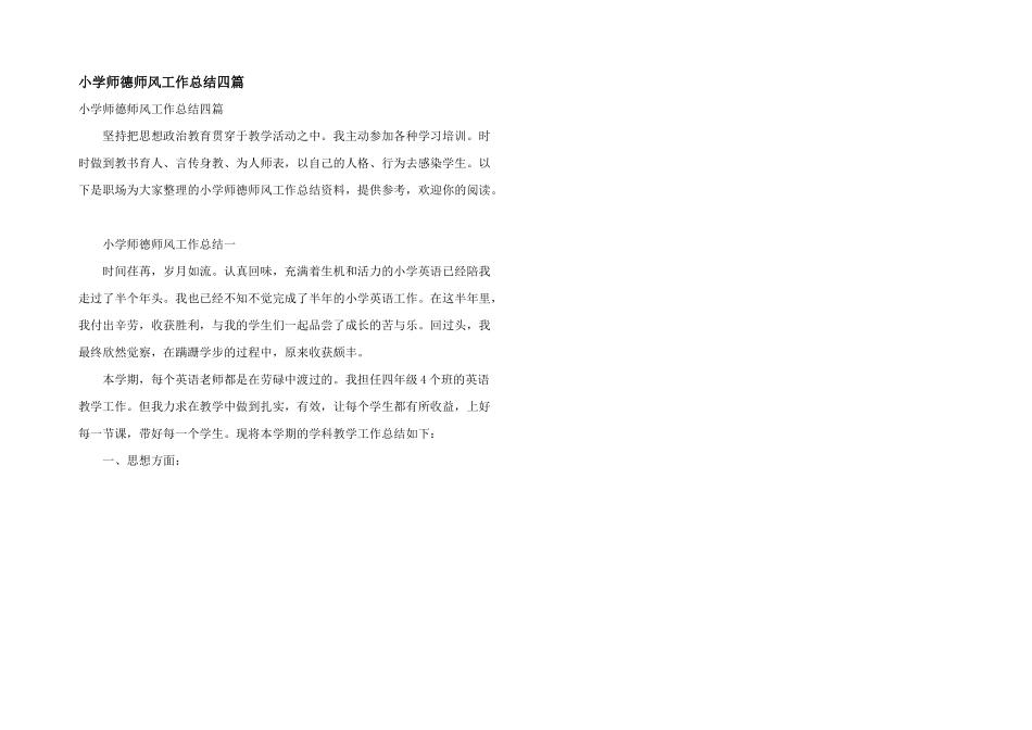 小学师德师风工作总结四篇_第1页