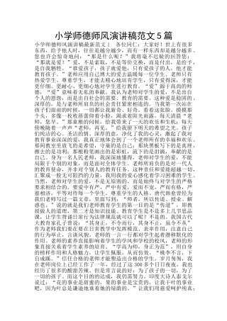 小学师德师风演讲稿范文5篇