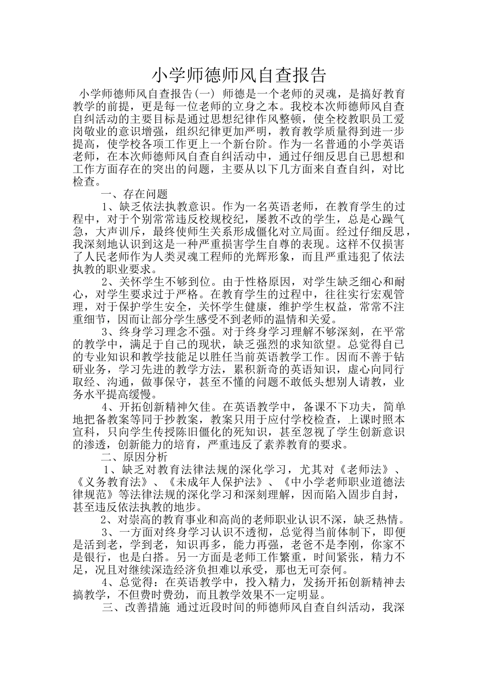 小学师德师风自查报告_第1页