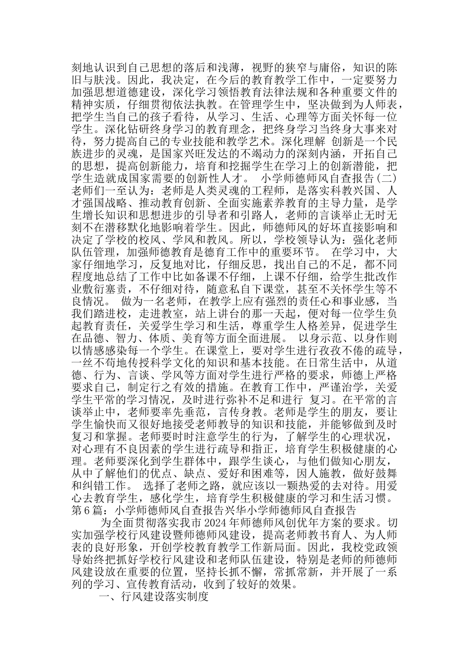 小学师德师风自查报告_第2页