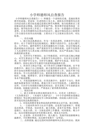 小学师德师风自查报告