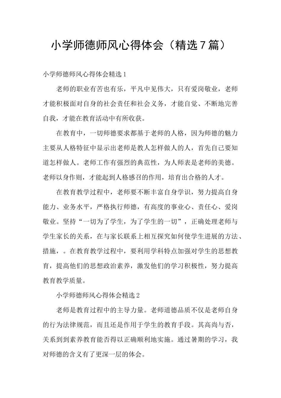 小学师德师风心得体会_第1页