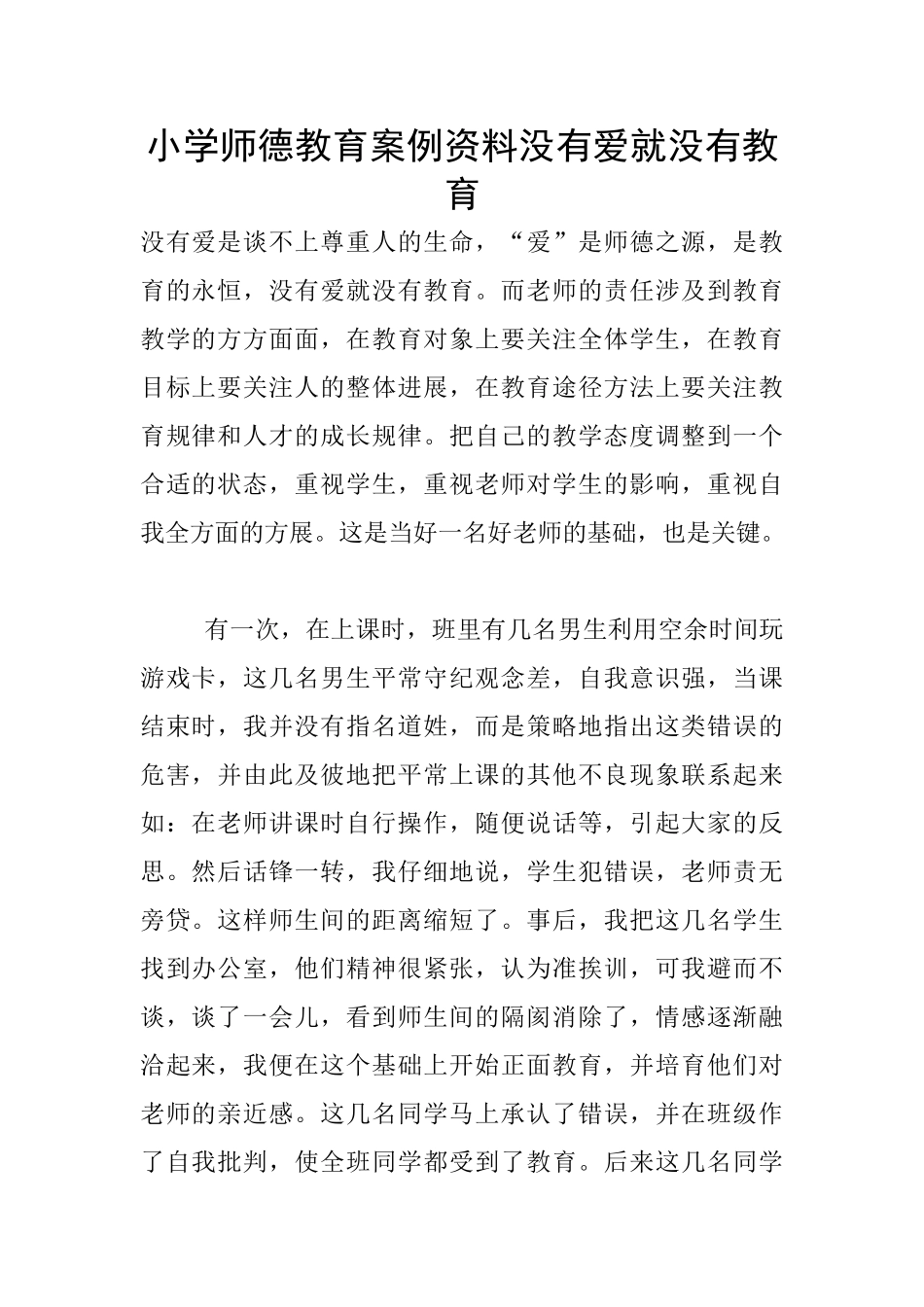 小学师德教育案例资料没有爱就没有教育_第1页