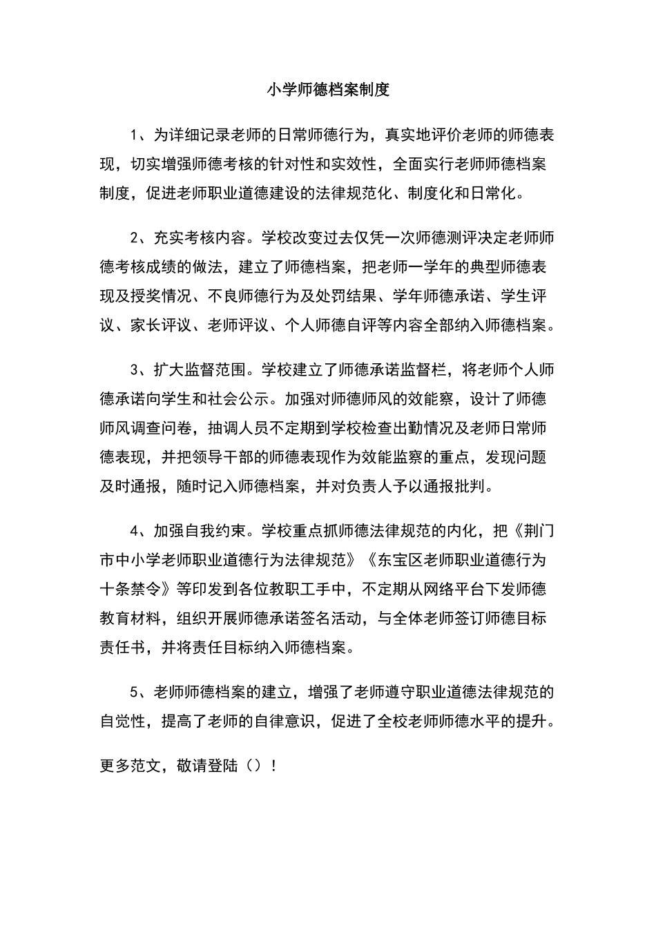 小学师德档案制度_第1页