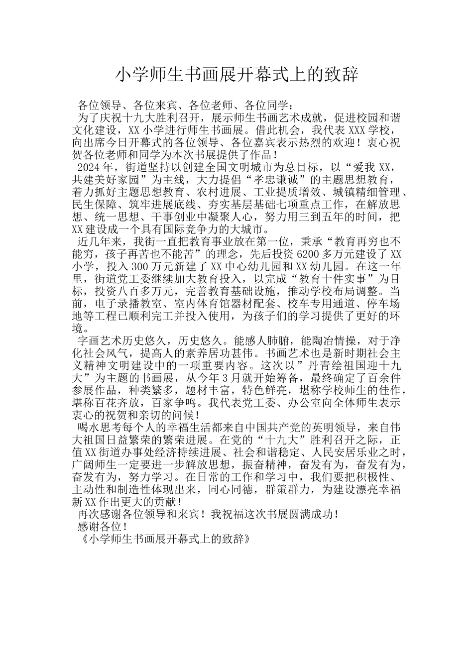 小学师生书画展开幕式上的致辞_第1页