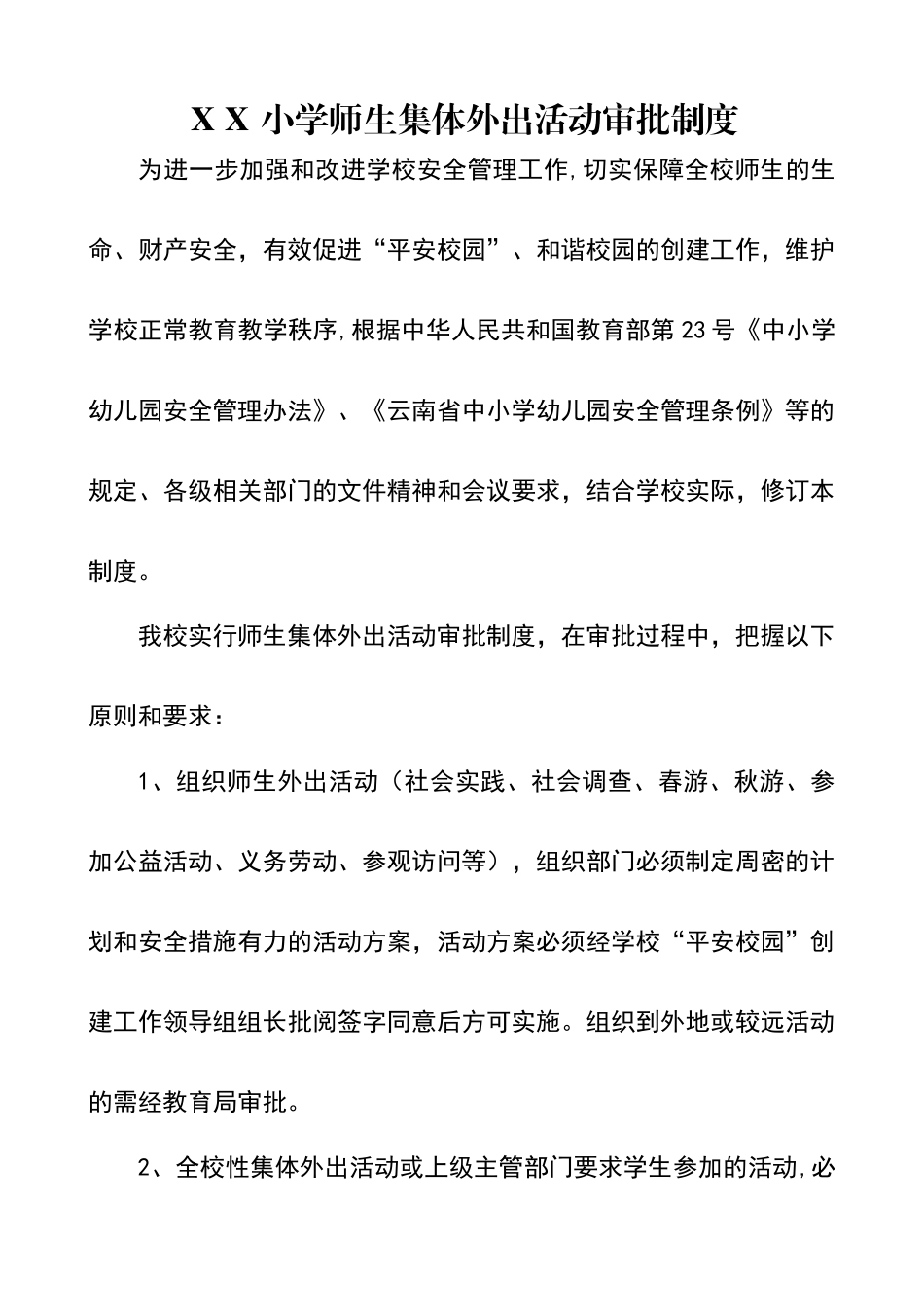 小学师生集体外出活动审批制度_第1页