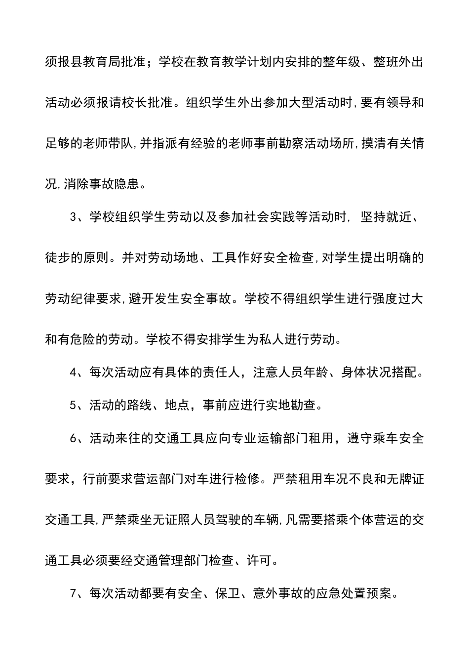 小学师生集体外出活动审批制度_第2页