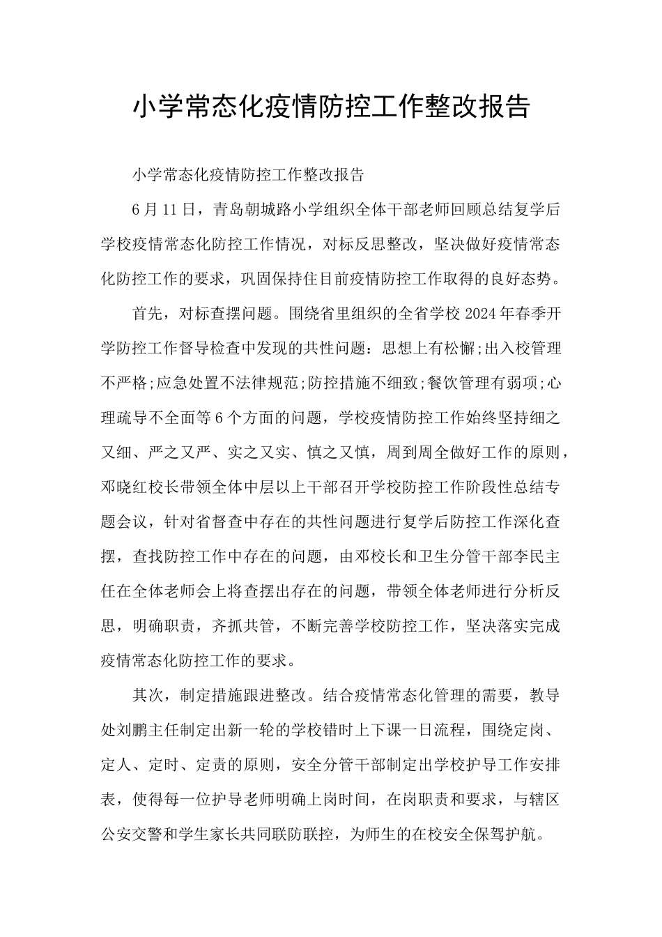 小学常态化疫情防控工作整改报告_第1页