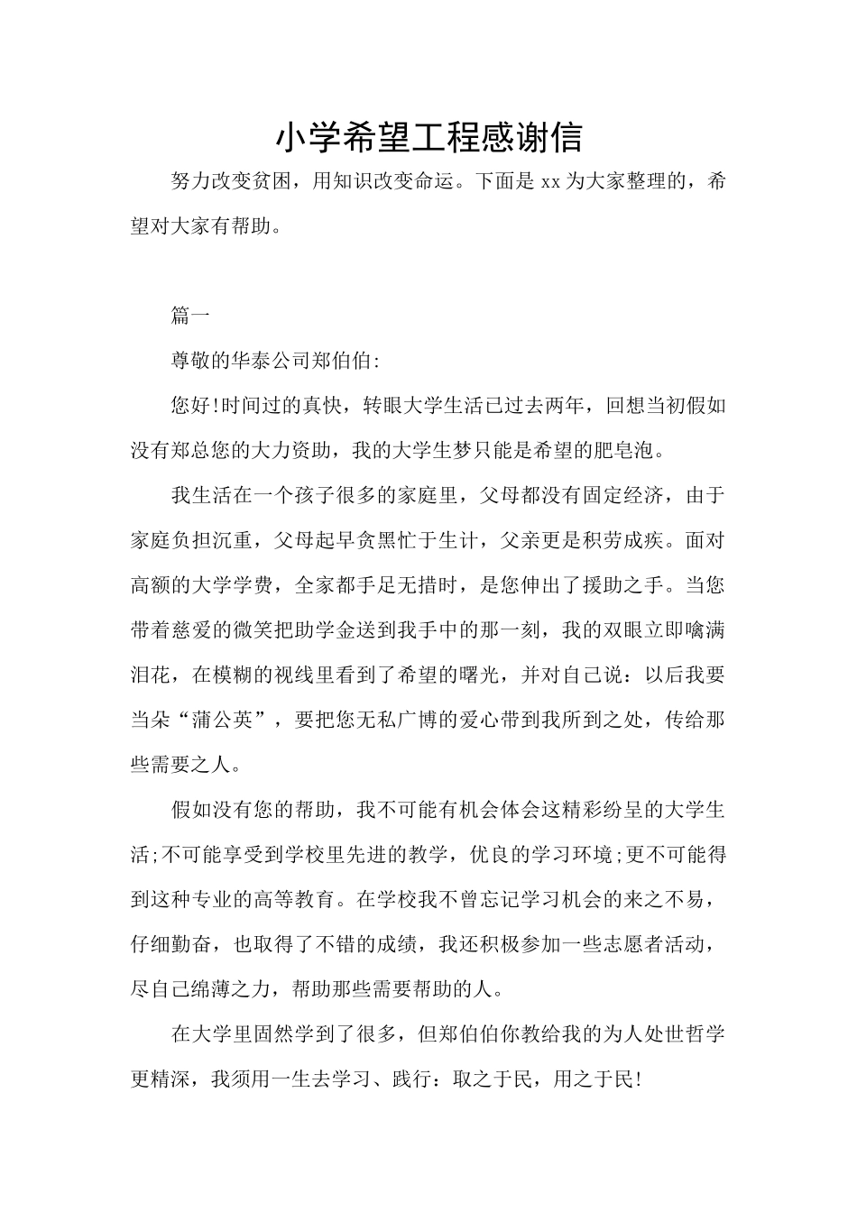 小学希望工程感谢信_第1页